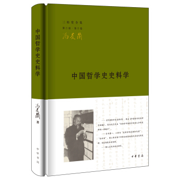 中国哲学史史料学(三松堂全集)