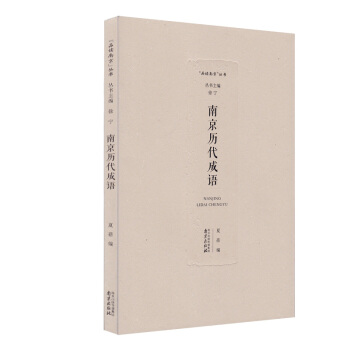 南京历代成语 pdf epub mobi 电子书 下载