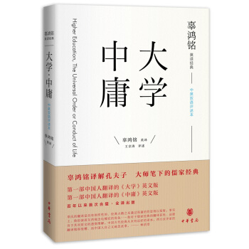 辜鸿铭英译经典：《大学》《中庸》（中英双语评述本） pdf epub mobi 电子书 下载