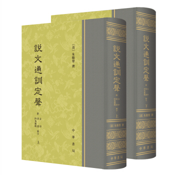 說文通訓定聲（全2冊） pdf epub mobi 電子書 下載