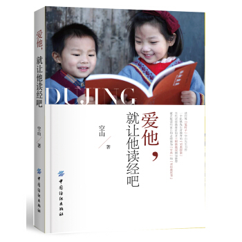 愛他,就讓他讀經吧