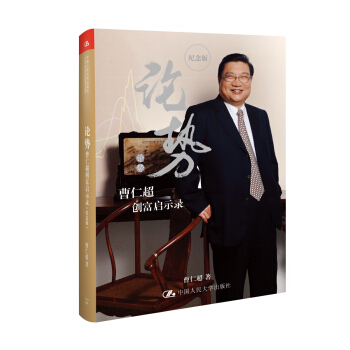 论势:曹仁超创富启示录(纪念版)