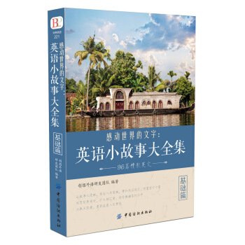 感動世界的文字：英語小故事大全集 基礎篇 pdf epub mobi 電子書 下載