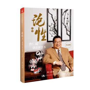 論性:曹仁超創富智慧書(紀念版)