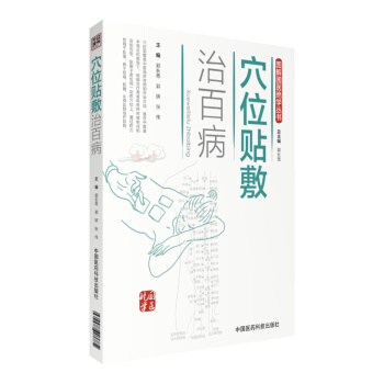 圖解國醫絕學叢書：穴位貼敷治百病 pdf epub mobi 電子書 下載