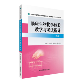 臨床生物化學檢驗教學與考試指導（第2版） pdf epub mobi 電子書 下載