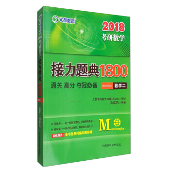 文都教育 2018考研數學接力題典1800：數學二 pdf epub mobi 電子書 下載