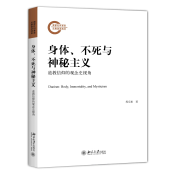 身体、不死与神秘主义——道教信仰的观念史视角 pdf epub mobi 电子书 下载