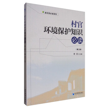 新村官必读系列:村官环境保护知识必读(第二版)