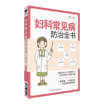 妇科常见病防治全书 pdf epub mobi 电子书 下载