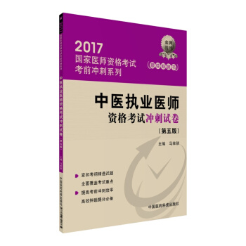 2017中醫執業醫師資格考試衝刺試捲（第五版）/2017國傢醫師資格考試考前衝刺係列 pdf epub mobi 電子書 下載