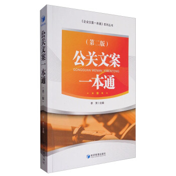 企业文案一本通系列丛书：公关文案一本通（第二版） pdf epub mobi 电子书 下载