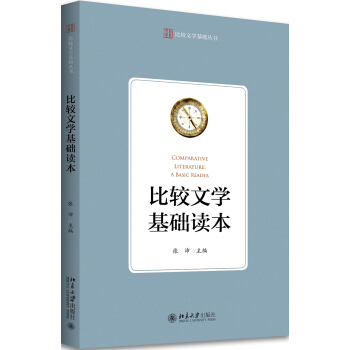 比较文学基础读本 pdf epub mobi 电子书 下载