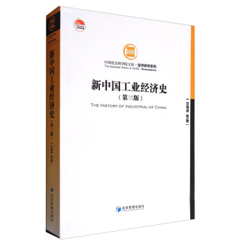 新中國工業經濟史（第三版） [The History of Industrial of China] pdf epub mobi 電子書 下載