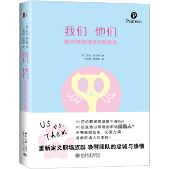 我們·他們:如何與職場90後相處 pdf epub mobi 電子書 下載
