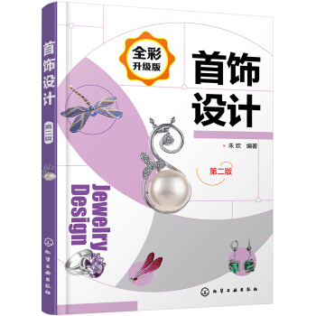 首飾設計(第二版) pdf epub mobi 電子書 下載