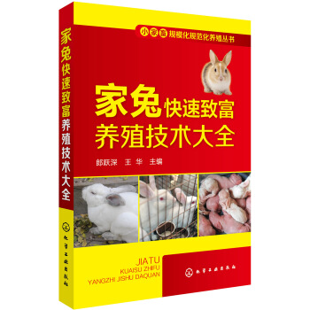 小傢畜規模化規範化養殖叢書--傢兔快速緻富養殖技術大全 pdf epub mobi 電子書 下載
