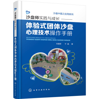 沙盘中国之应用系列--沙盘师实践与成长:体验式团体沙盘心理技术操作手册