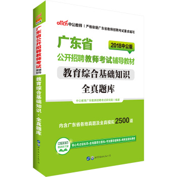 中公版·2018广东省公开招聘教师考试辅导教材：教育综合基础知识全真题库 pdf epub mobi 电子书 下载