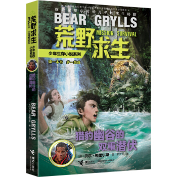 荒野求生少年生存小說係列：獵豹幽榖的雙重潛伏 [10-14歲]