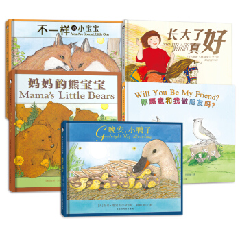 童立方·凱迪剋作者溫情繪本係列：晚安，小鴨子+長大瞭真好+不一樣的小寶寶+媽媽的熊寶寶 等（套裝全5冊） [3-6歲] pdf epub mobi 電子書 下載