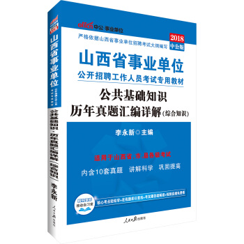 中公版·2018山西省事業單位公開招聘工作人員考試專用教材：公共基礎知識曆年真題匯編詳解 pdf epub mobi 電子書 下載