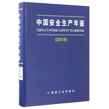 中国安全生产年鉴（2015） [Chinas Work Safety Yearbook] pdf epub mobi 电子书 下载