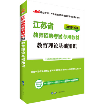 中公版·2018江蘇省教師招聘考試專用教材：教育理論基礎知識 pdf epub mobi 電子書 下載
