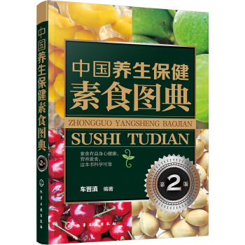 中國養生保健素食圖典(第2版） pdf epub mobi 電子書 下載