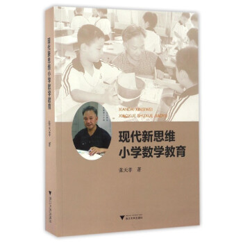 現代新思維小學數學教育 pdf epub mobi 電子書 下載