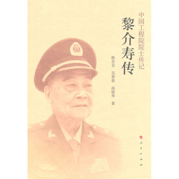 黎介寿传-中国工程院院士传记 pdf epub mobi 电子书 下载