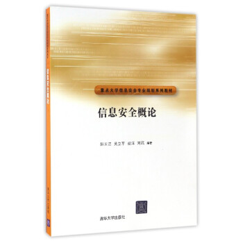 信息安全概论/重点大学信息安全专业规划系列教材 pdf epub mobi 电子书 下载
