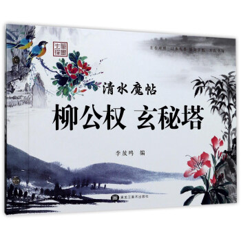 清水魔帖 柳公權 玄秘塔 pdf epub mobi 電子書 下載