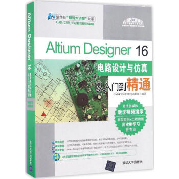Altium Designer16電路設計與仿真從入門到精通