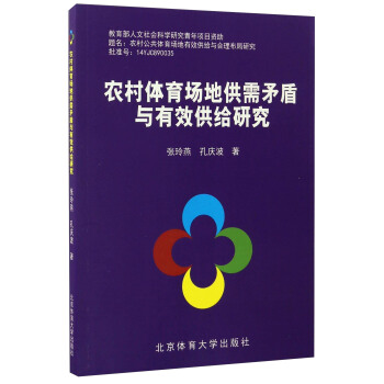 农村体育场地供需矛盾与有效供给研究 pdf epub mobi 电子书 下载