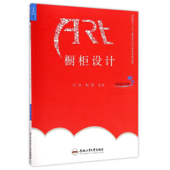 櫥櫃設計/高等院校“十三五”應用型藝術設計教育係列規劃教材 pdf epub mobi 電子書 下載
