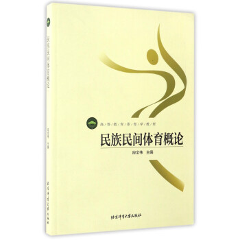 民族民间体育概论/高等教育体育学教材 pdf epub mobi 电子书 下载