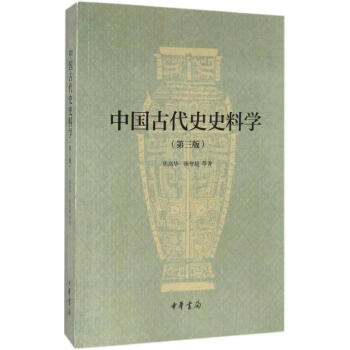 中国古代史史料学(第3版) pdf epub mobi 电子书 下载