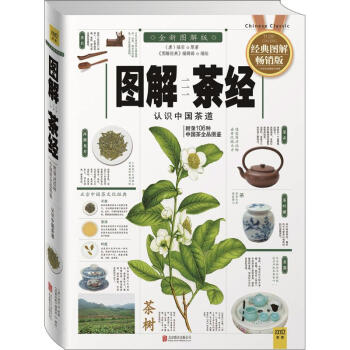 圖解茶經(經典圖解暢銷版,全新圖解版)