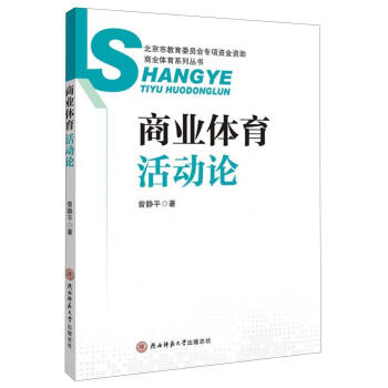 商業體育係列叢書：商業體育活動論 pdf epub mobi 電子書 下載