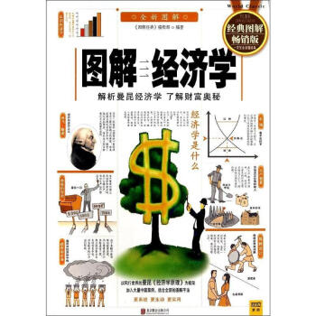 图解经济学(经典图解畅销版) pdf epub mobi 电子书 下载