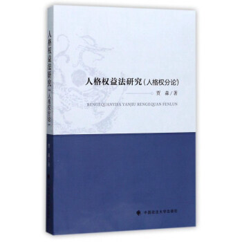 人格权益法研究：人格权分论 pdf epub mobi 电子书 下载