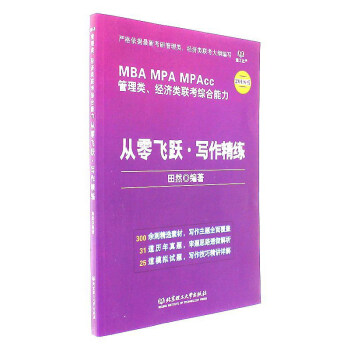 從零飛躍·寫作精練（2018版 MBAMPA MPAcc 管理類、經濟類聯考綜閤能力） pdf epub mobi 電子書 下載