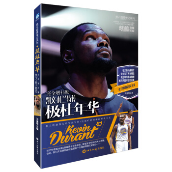 極杜年華 凱文·杜蘭特傳（完全增補版） pdf epub mobi 電子書 下載