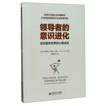 领导者的意识进化（迈向复杂世界的心智成长） pdf epub mobi 电子书 下载