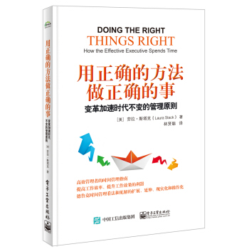 用正確的方法做正確的事:變革加速時代不變的管理原則