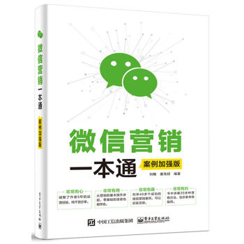 微信营销一本通（案例加强版） pdf epub mobi 电子书 下载