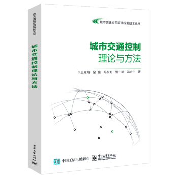 城市交通控製理論與方法 pdf epub mobi 電子書 下載