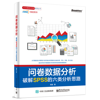 问卷数据分析――破解SPSS的六类分析思路 pdf epub mobi 电子书 下载