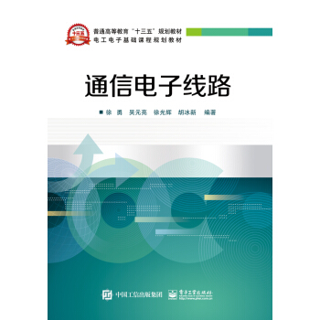 通信电子线路 pdf epub mobi 电子书 下载